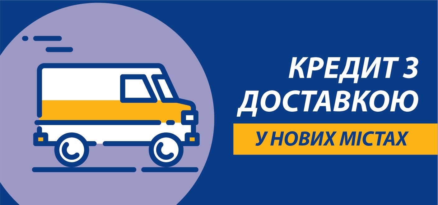 Мобільний ломбард у нових містах