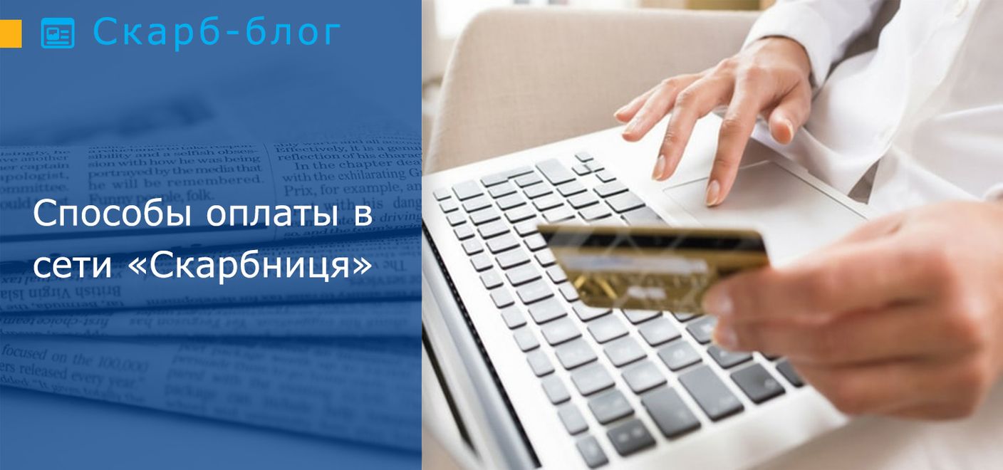 Способы оплаты в сети «Скарбниця»