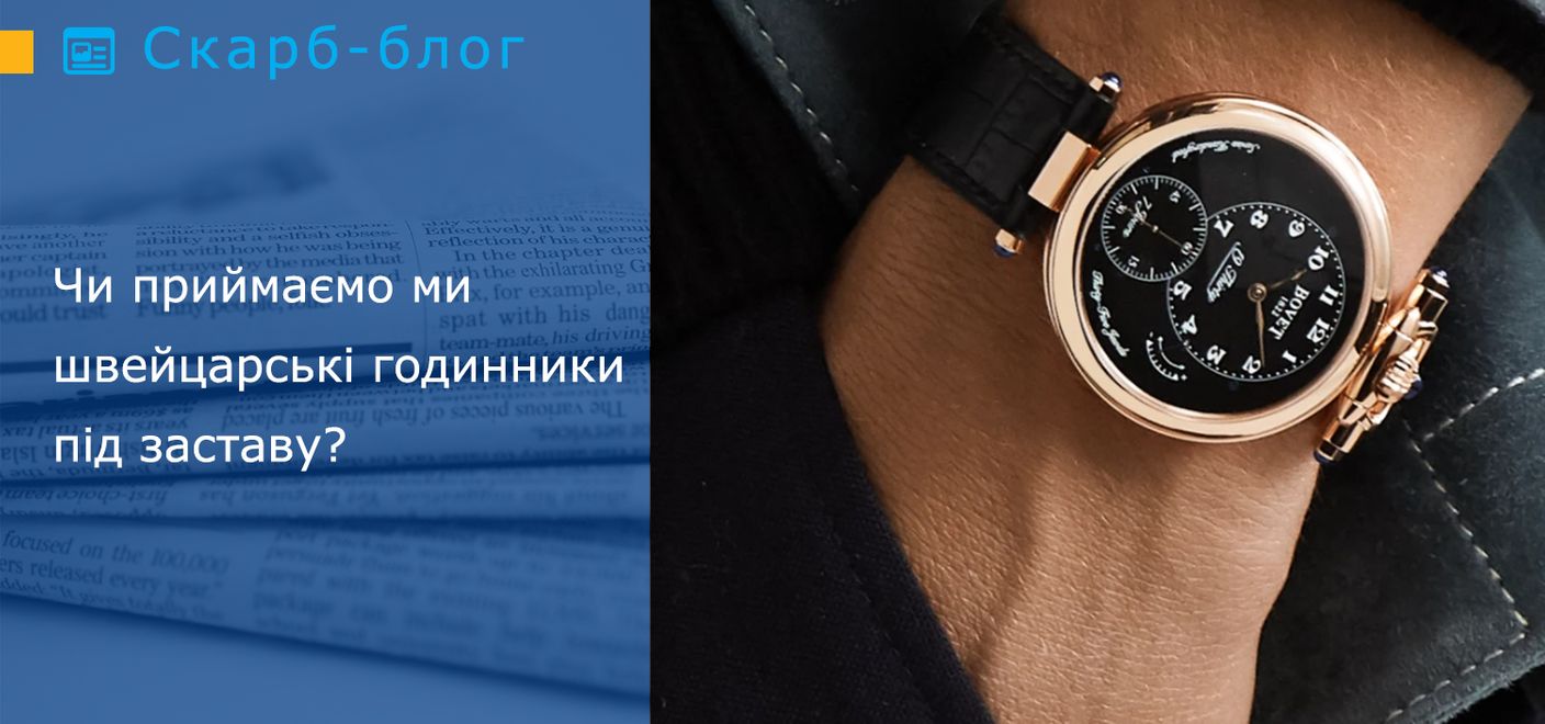 Чи приймаємо ми швейцарські годинники під заставу?