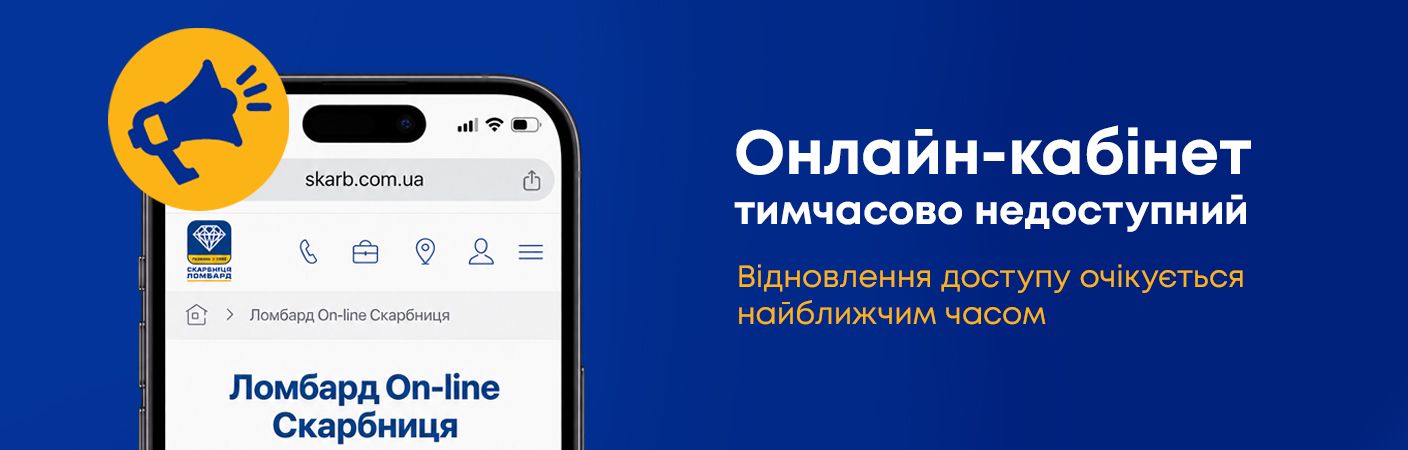 Онлайн-кабінет тимчасово недоступний