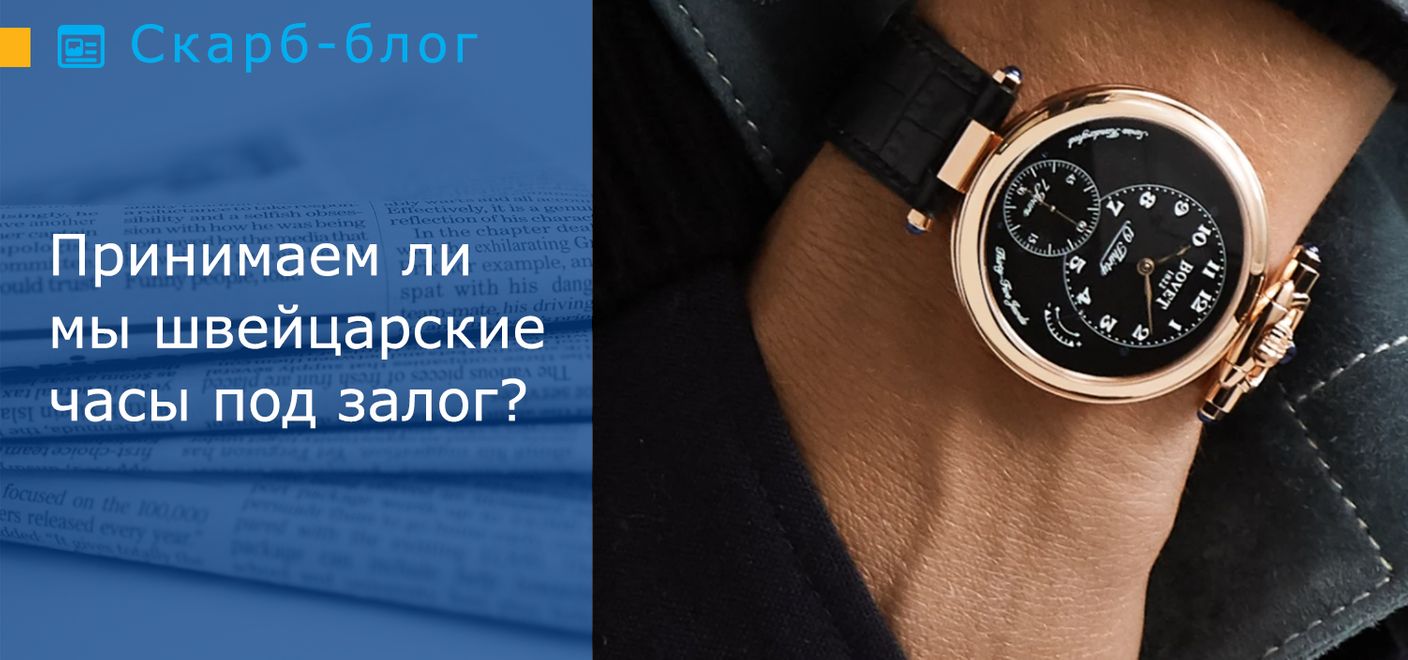 Принимаем ли мы швейцарские часы под залог?
