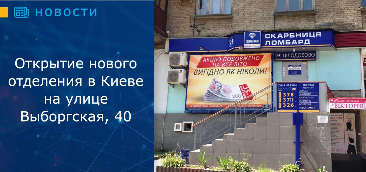 Открыто новое ломбардное отделение в Киеве!
