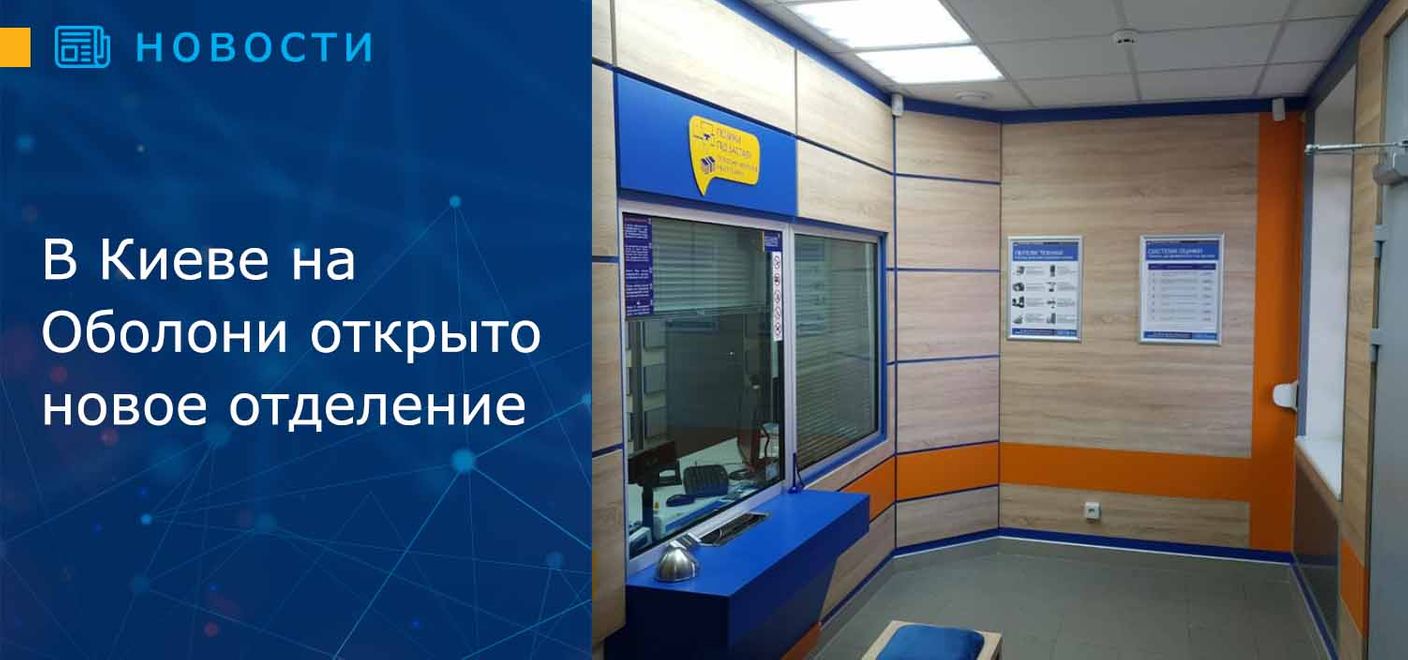В Киеве на Оболони открыто новое отделение