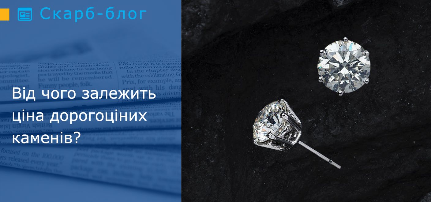 Від чого залежить ціна дорогоцінних каменів?