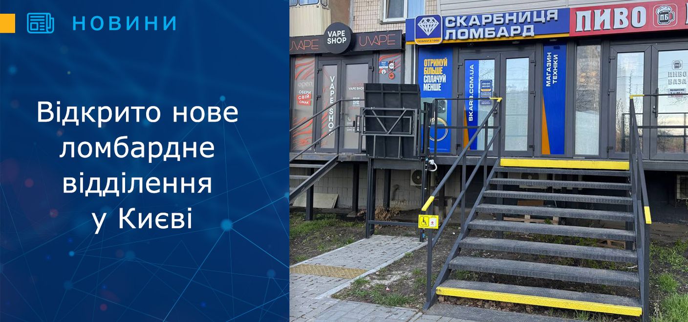 Нове ломбардне відділення у місті Києві: просп. Павла Тичини, 9