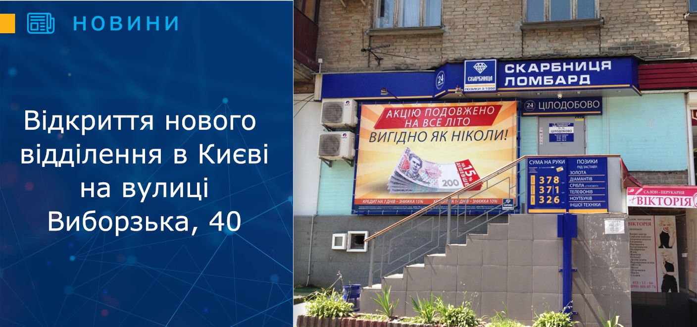 Відкрито нове ломбардне відділення в Києві!