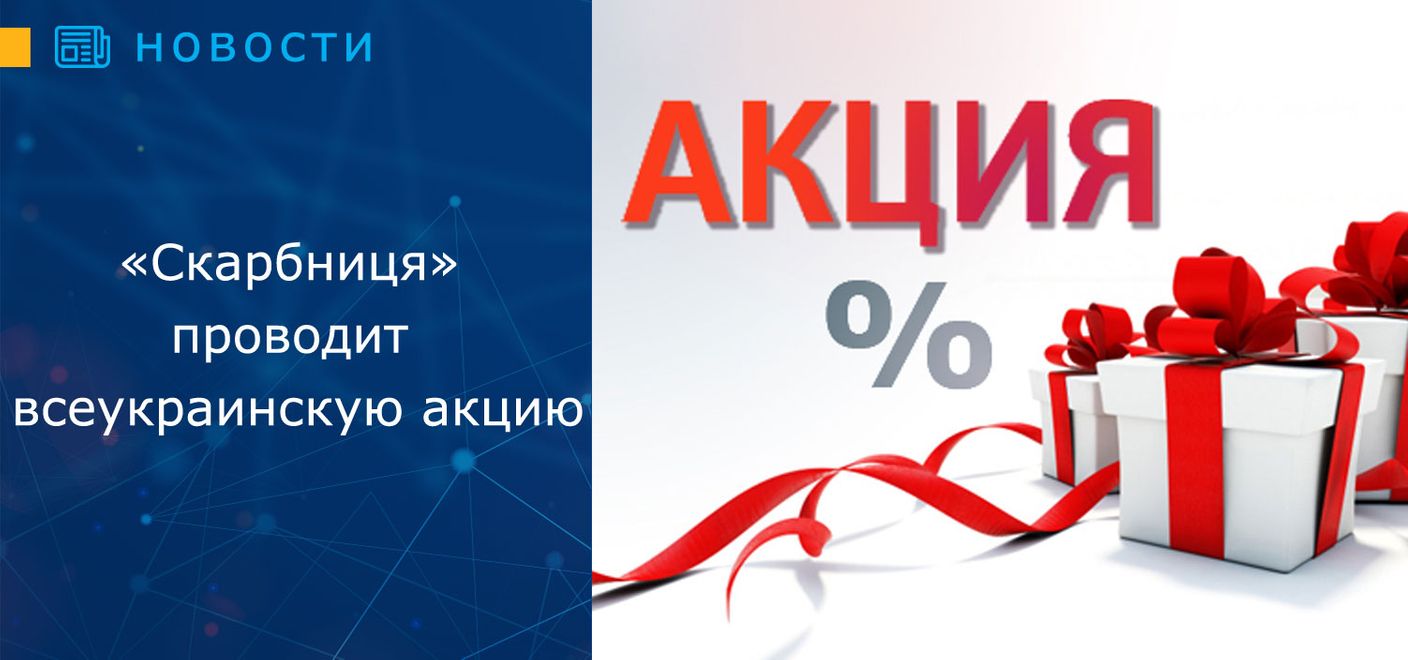 В октябре ломбард «Скарбниця» проведет всеукраинскую акцию