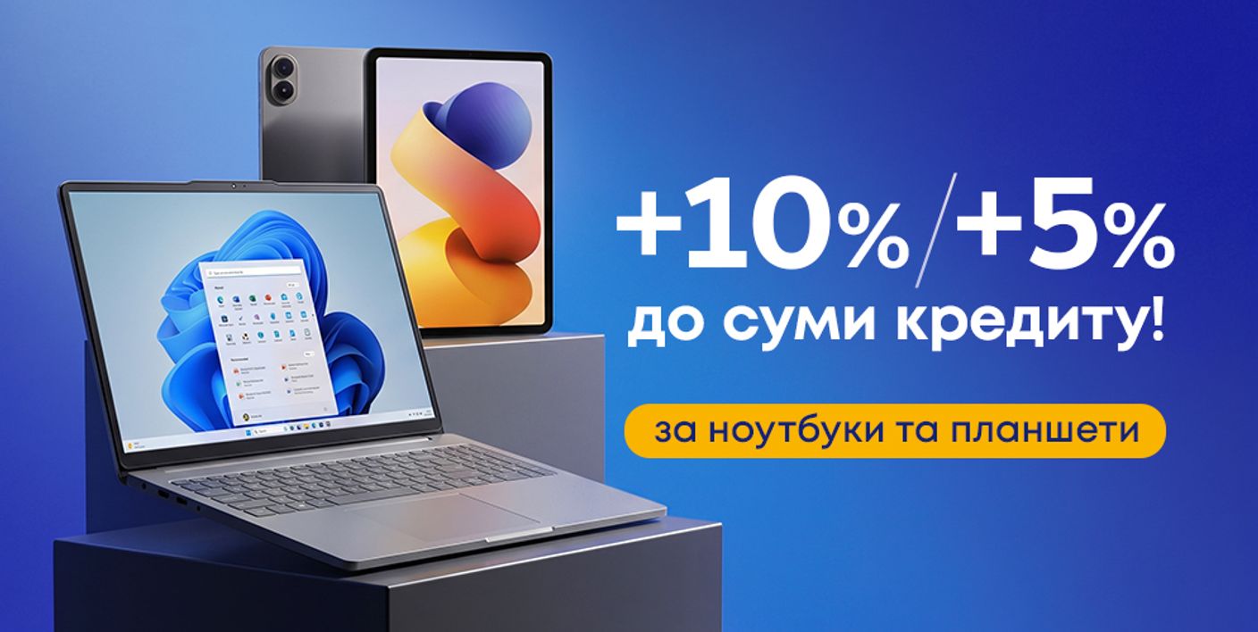 +10%/+5% до суми кредиту за ноутбуки та планшети