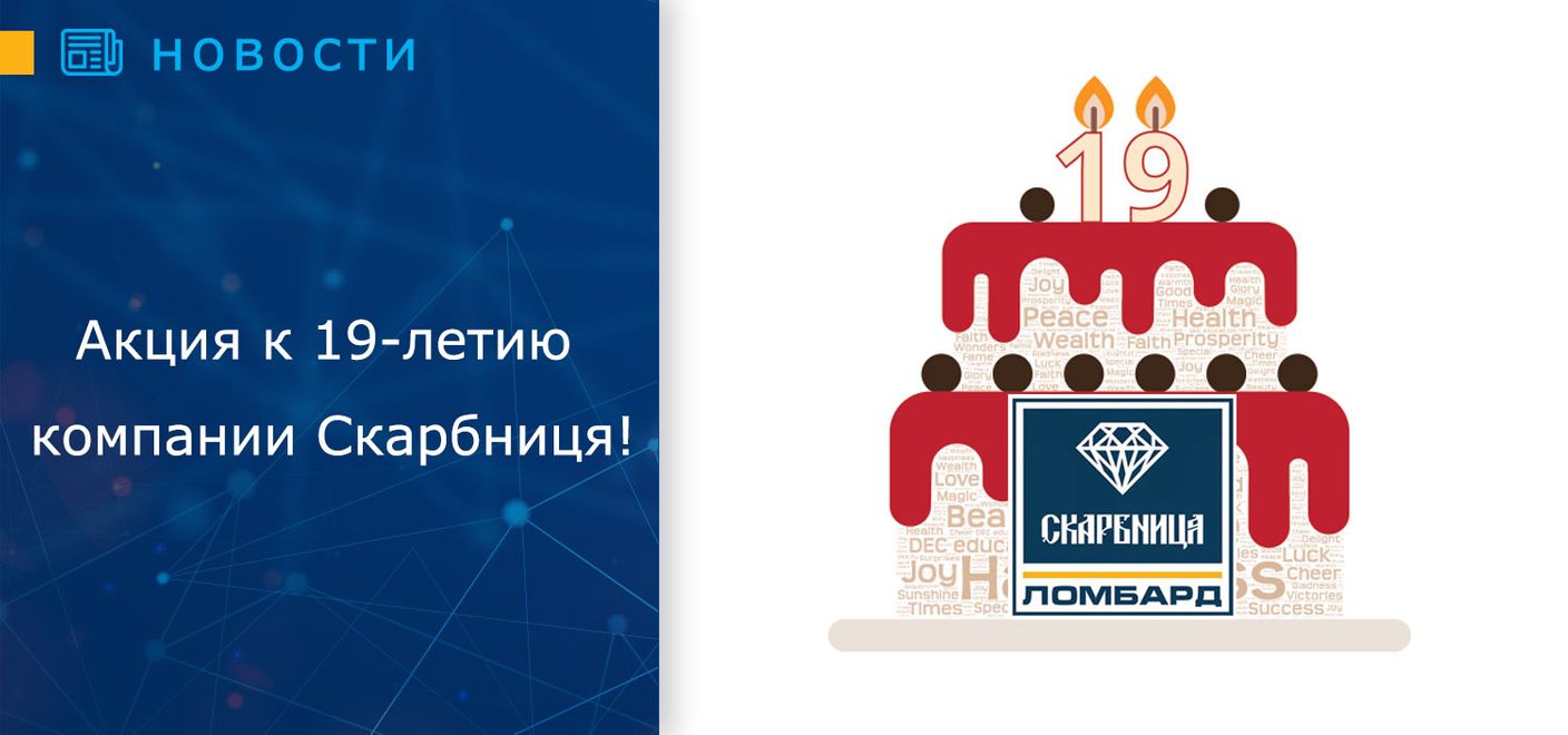 Акция к 19-летию компании Скарбниця!