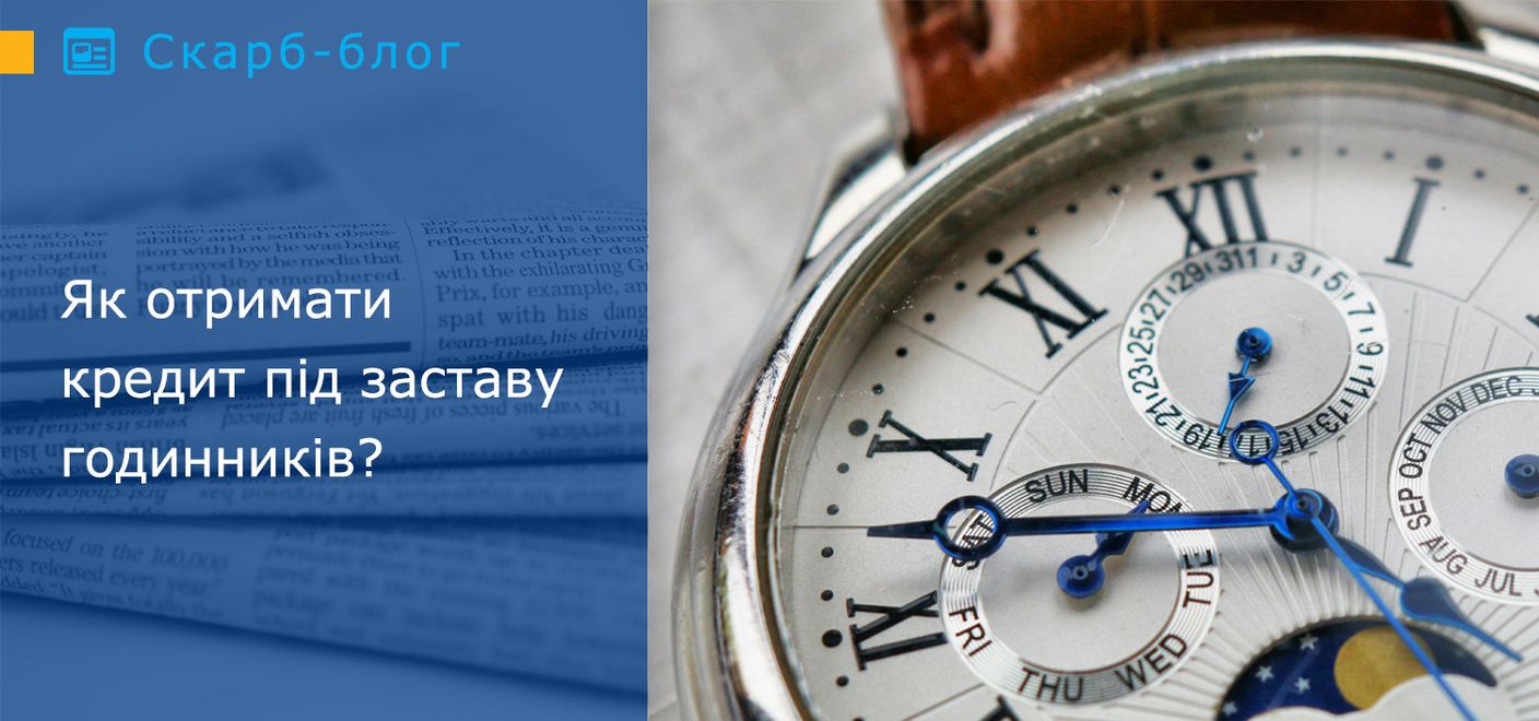 Як отримати кредит під заставу годинників?