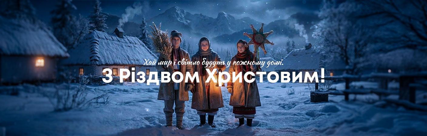 Вітаємо з Різдвом!