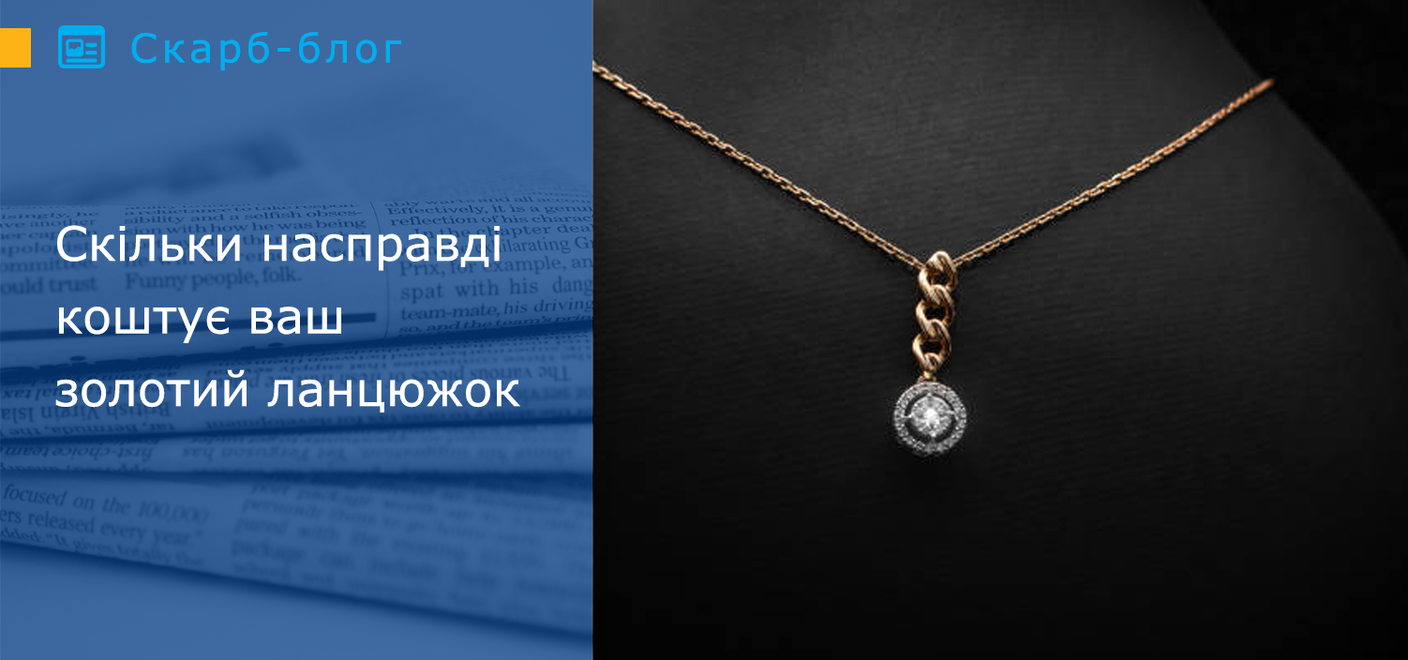 Скільки насправді коштує ваш золотий ланцюжок