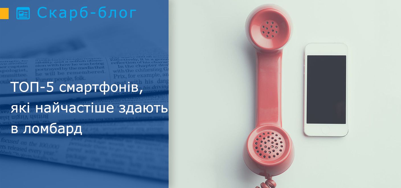 ТОП-5 смартфонів, які найчастіше здають в ломбард