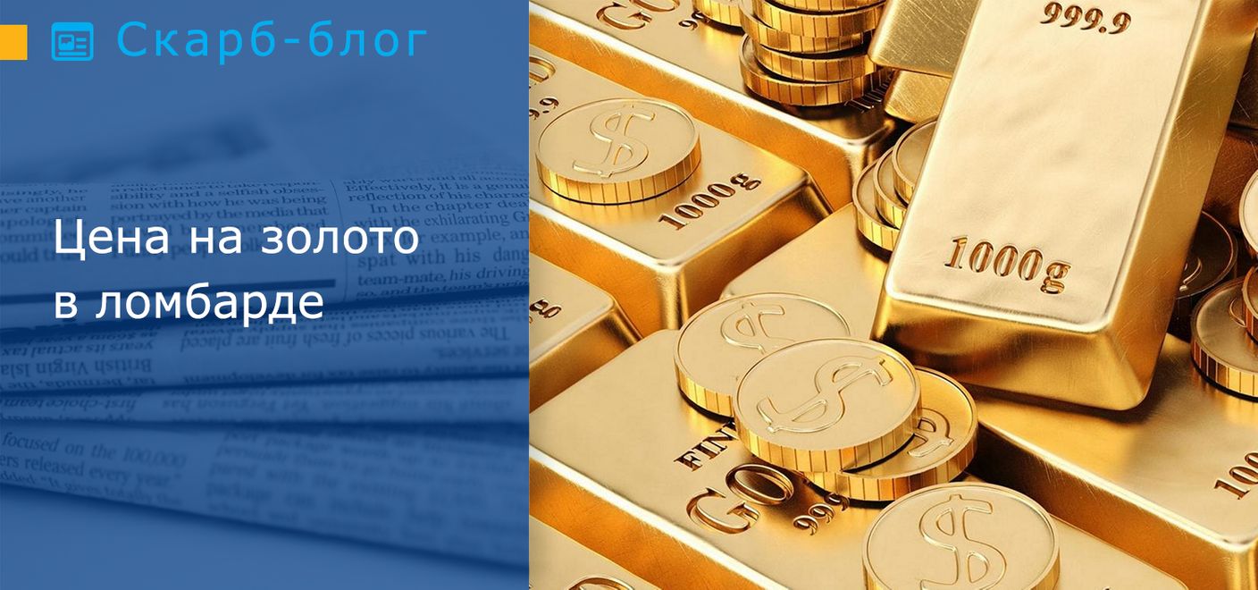 Цена на золото в ломбарде 