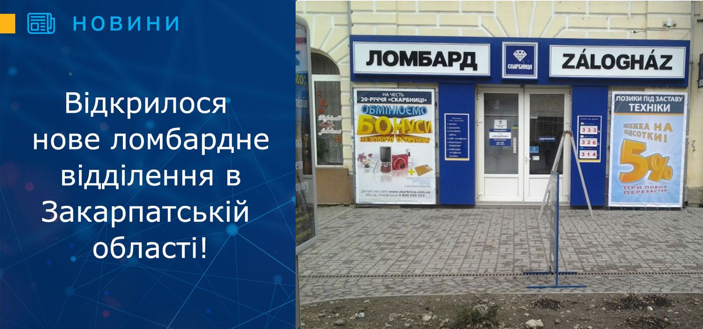 Відкрилося нове ломбардне відділення в Закарпатській області!