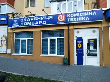 Ломбард «Скарбниця» Хмельницький, вул. Панаса Мирного, 18-Б 