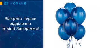 Відкрито перше відділення в місті Запоріжжя!