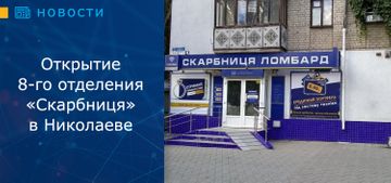 Отрытие нового ломбарда в г.Николаев