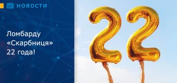 Ломбарду «Скарбниця» 22 года!