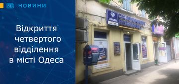 Відкриття четвертого відділення в місті Одеса