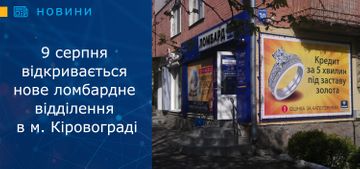 9 серпня відкривається нове ломбардне відділення в м. Кіровограді
