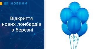 Відкриття нових ломбардів в березні