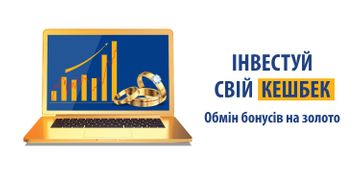 Обмін бонусів на золото