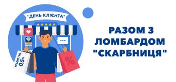 Святкуйте міжнародний День Клієнтів разом з ломбардом «Скарбниця»