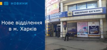 Нове відділення в м. Харків