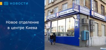 Открытие нового ломбардного отделения в центре Киева