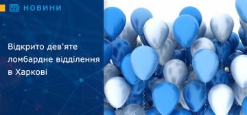 Відкрито дев'яте  ломбардне відділення в Харкові