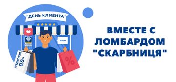 Празднуйте международный День Клиента вместе с ломбардом «Скарбниця»