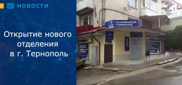 Открытие нового отделения в г. Тернополь