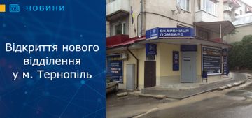 Відкриття нового відділення у м. Тернопіль