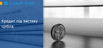 Кредит під заставу срібла
