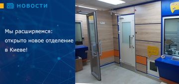 Мы расширяемся: открыто новое отделение в Киеве! 