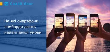 На які смартфони ломбарди дають найвигідніші умови