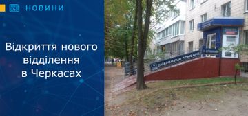 Нове відділення в Черкасах