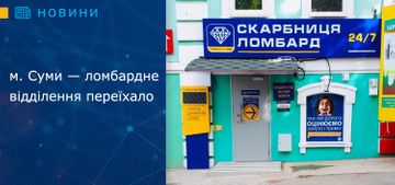 м. Суми — ломбардне відділення переїхало