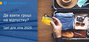 Де взяти гроші на відпустку? Ідеї для літа 2025