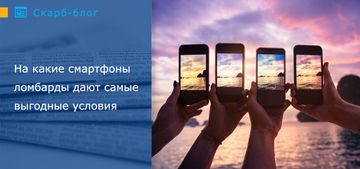 На какие смартфоны ломбарды дают самые выгодные условия
