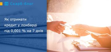 Як отримати кредит у ломбарді під 0,001% на 7 днів