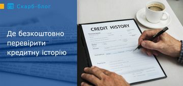 Де безкоштовно перевірити кредитну історію
