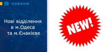 Нові відділення в м.Одеса та м.Єнакієве