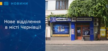 Відкриття нового ломбардного відділення в місті Чернівці!