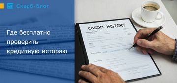 Где бесплатно проверить кредитную историю