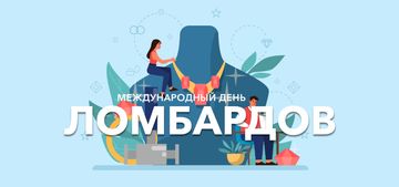 Международный день ломбардов