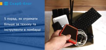 5 порад, як отримати більше за техніку та інструменти в ломбарді