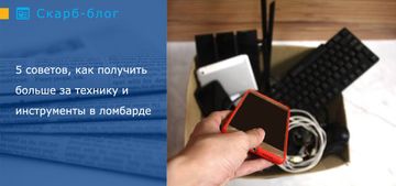5 советов о том, как получить больше за технику и инструменты в ломбарде