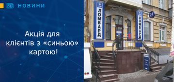 Акція для всіх нових клієнтів, а також для клієнтів з «синьою» картою!